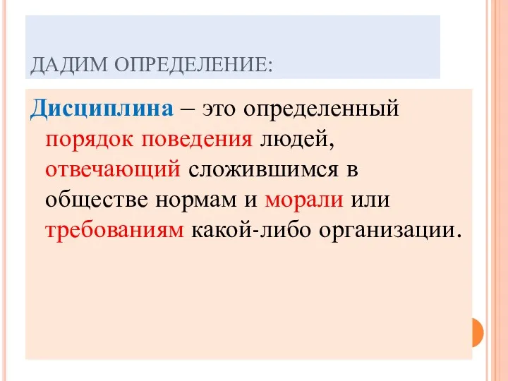 ДАДИМ ОПРЕДЕЛЕНИЕ: Дисциплина – это определенный порядок поведения людей, отвечающий