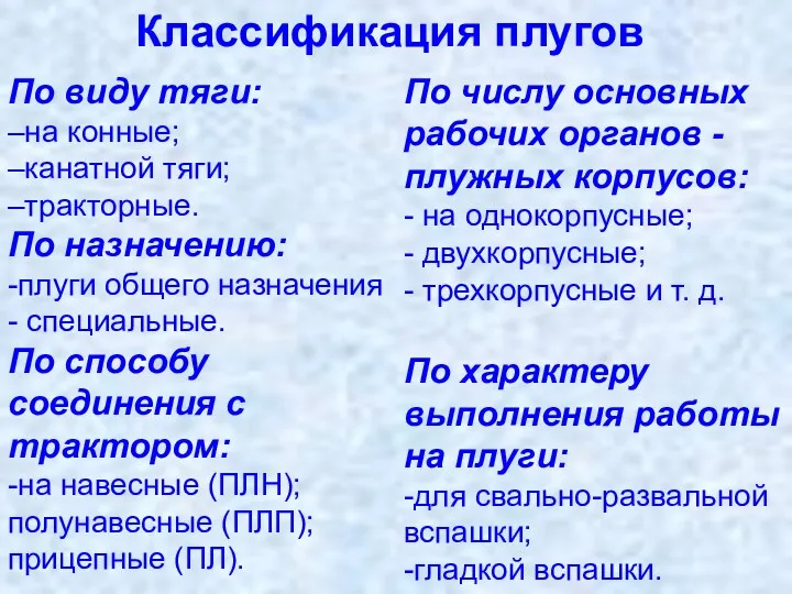 Классификация плугов По числу основных рабочих органов - плужных корпусов: