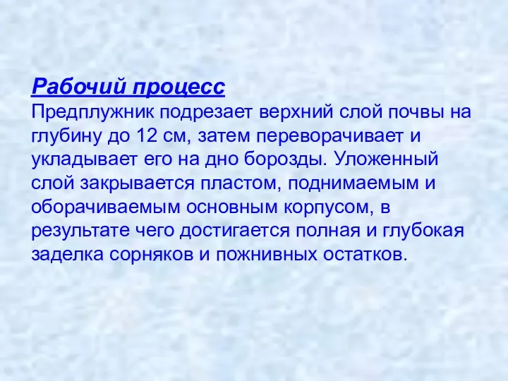 Рабочий процесс Предплужник подрезает верхний слой почвы на глубину до