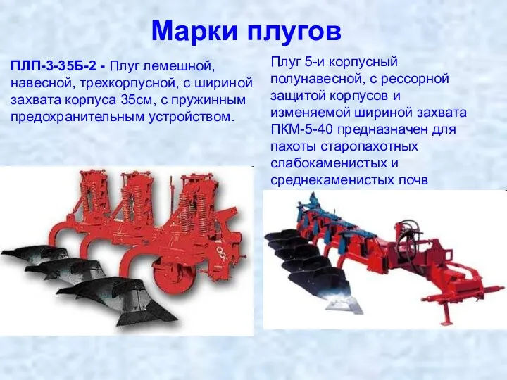 ПЛП-3-35Б-2 - Плуг лемешной, навесной, трехкорпусной, с шириной захвата корпуса