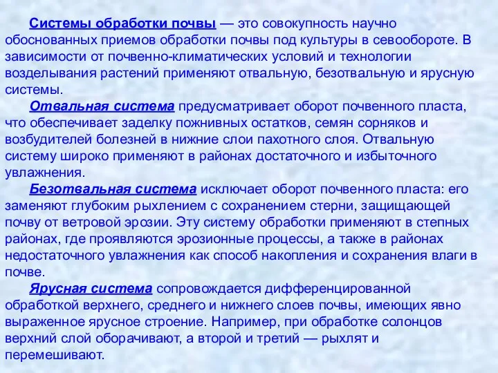 Системы обработки почвы — это совокупность научно обоснованных приемов обработки