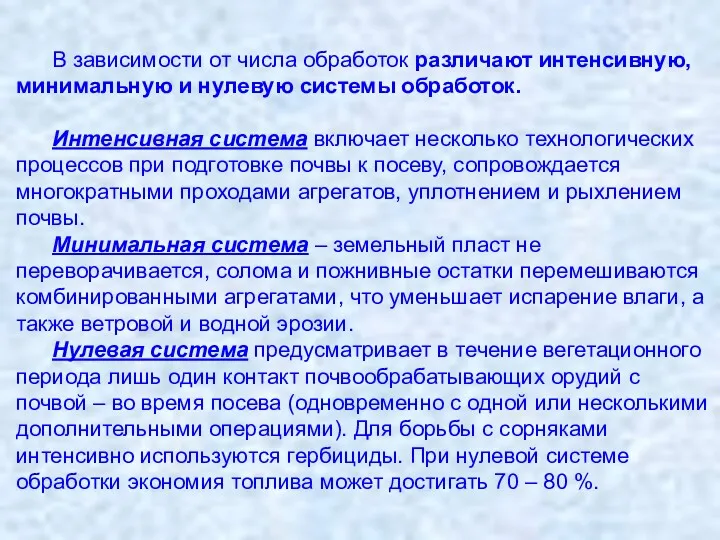 В зависимости от числа обработок различают интенсивную, минимальную и нулевую