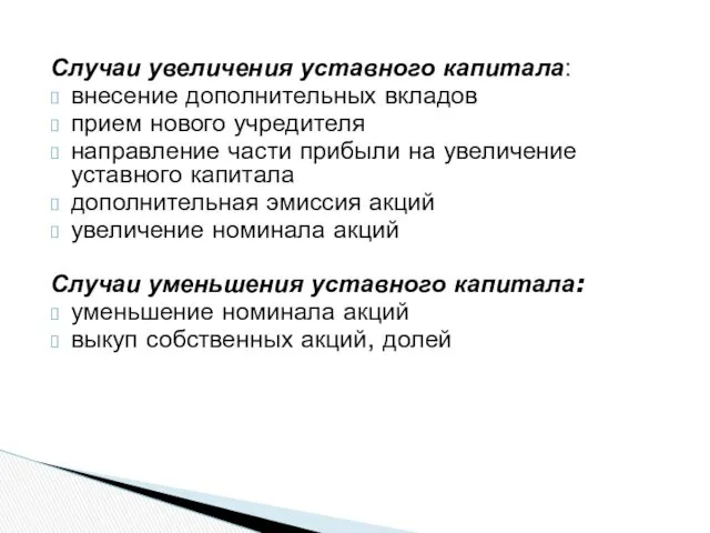 Случаи увеличения уставного капитала: внесение дополнительных вкладов прием нового учредителя