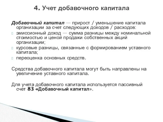 Добавочный капитал — прирост / уменьшение капитала организации за счет