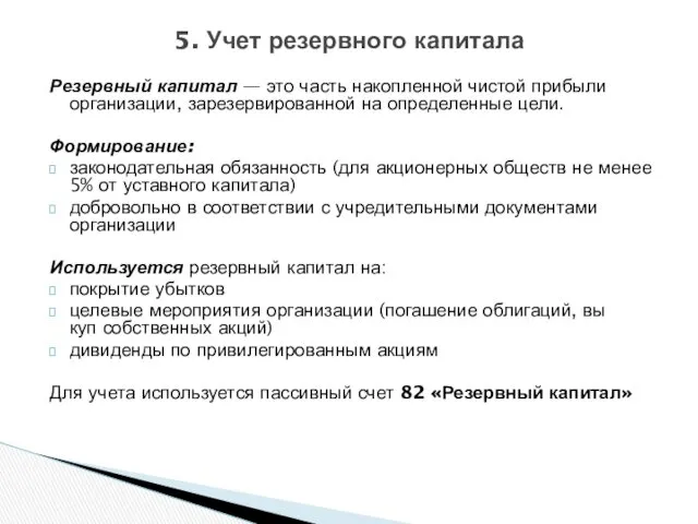 Резервный капитал — это часть накопленной чистой прибыли организации, зарезервированной