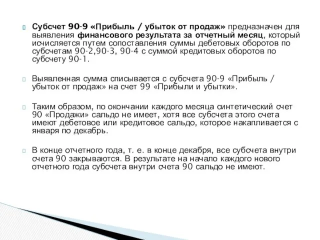 Субсчет 90-9 «Прибыль / убыток от продаж» предназначен для выявления