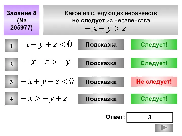 Какое из следующих неравенств не следует из неравенства Задание 8