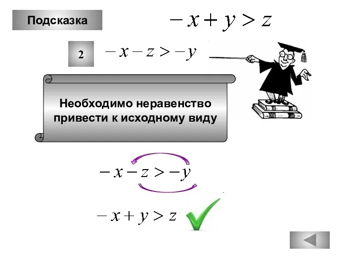 Подсказка Необходимо неравенство привести к исходному виду 2