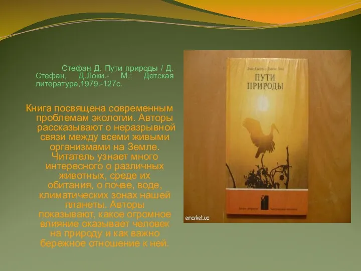 Стефан Д. Пути природы / Д.Стефан, Д.Локи.- М.: Детская литература,1979.-127с.