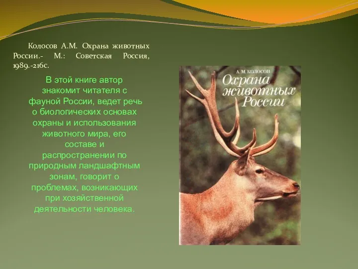 Колосов А.М. Охрана животных России.- М.: Советская Россия, 1989.-216с. В