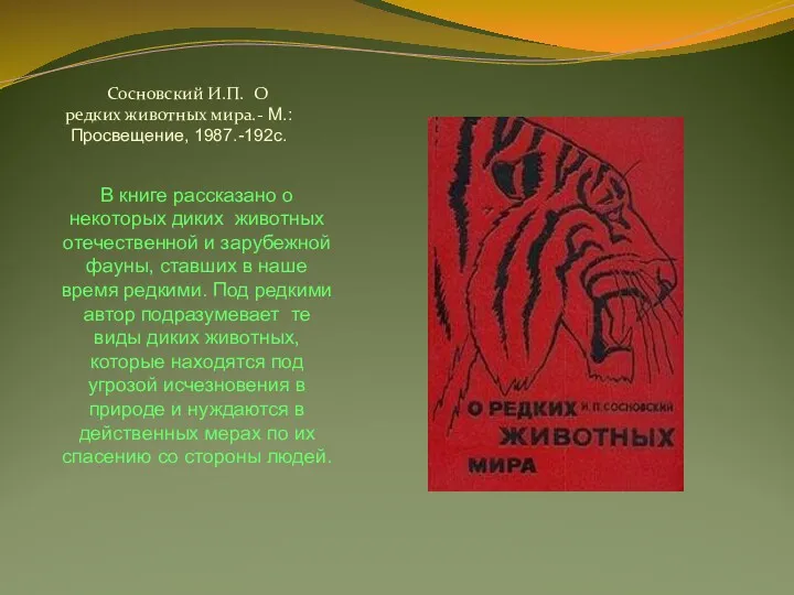 Сосновский И.П. О редких животных мира.- М.: Просвещение, 1987.-192с. В