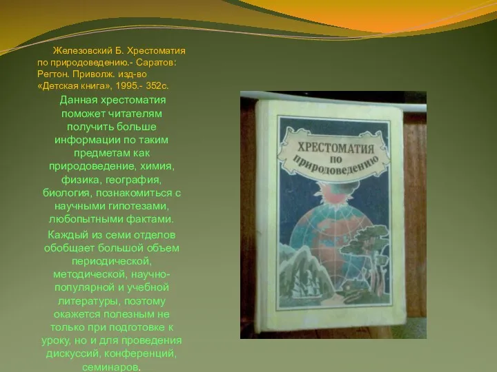 Железовский Б. Хрестоматия по природоведению.- Саратов: Регтон. Приволж. изд-во «Детская