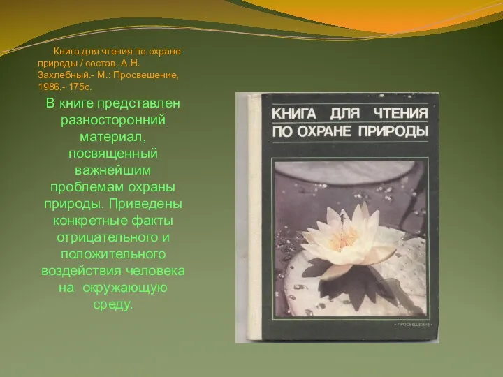 Книга для чтения по охране природы / состав. А.Н. Захлебный.-