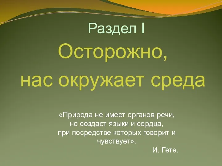 Раздел I Осторожно, нас окружает среда «Природа не имеет органов