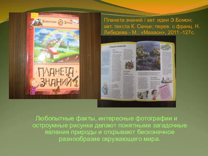 Планета знаний / авт. идеи Э.Бомон; авт. текста К. Санье;