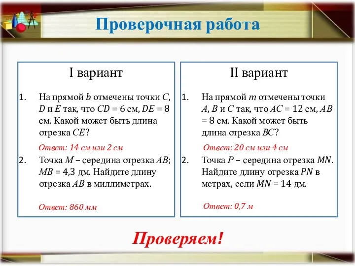 Проверочная работа I вариант На прямой b отмечены точки С,