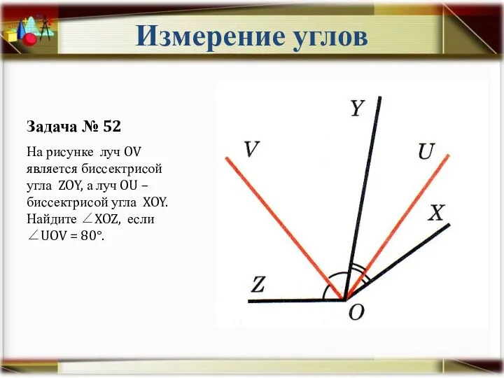 Измерение углов Задача № 52 На рисунке луч OV является