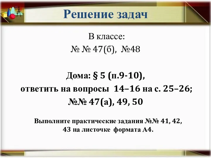 Решение задач В классе: № № 47(б), №48 Дома: §