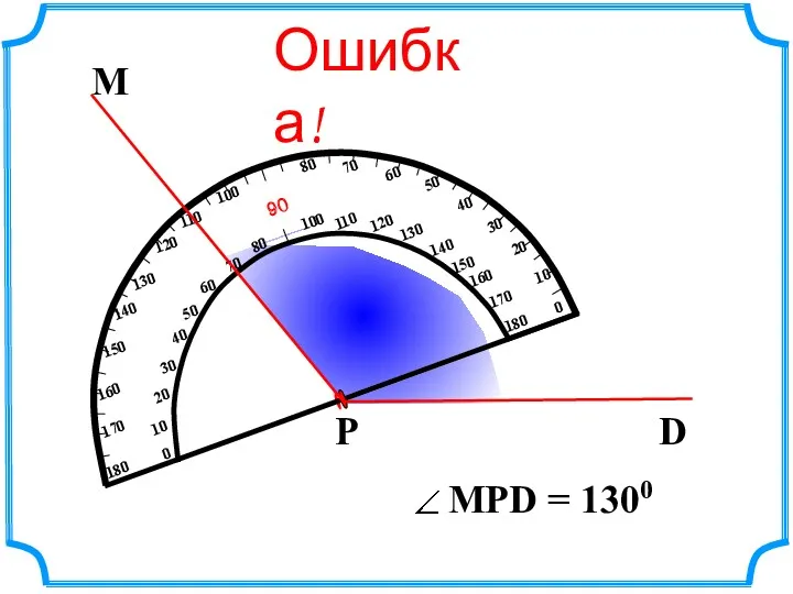 М D Р Ошибка!