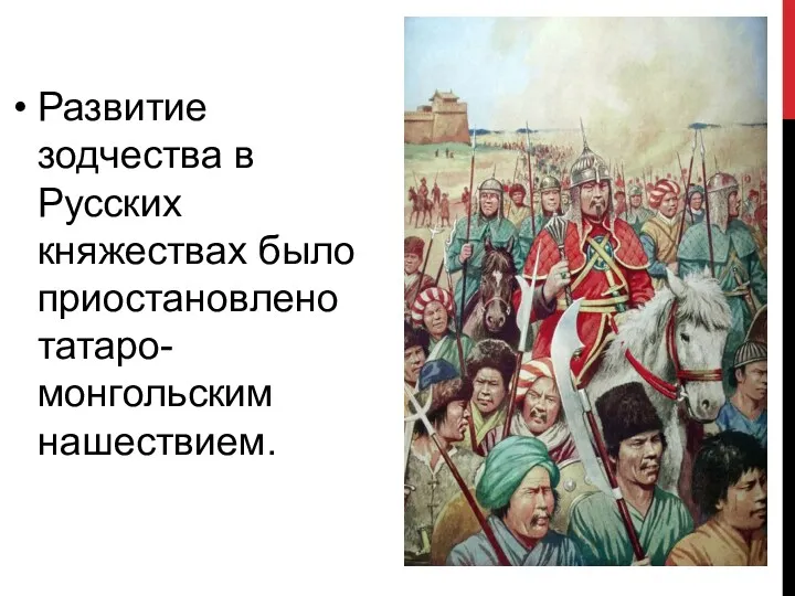 Развитие зодчества в Русских княжествах было приостановлено татаро-монгольским нашествием.