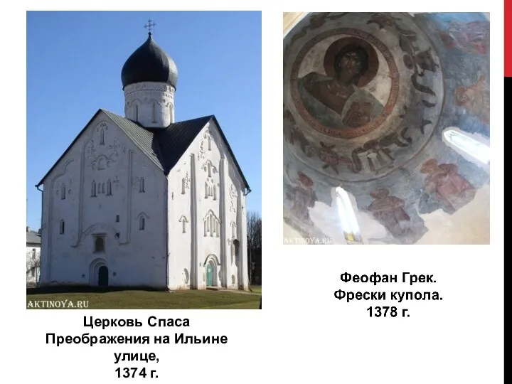 Церковь Спаса Преображения на Ильине улице, 1374 г.