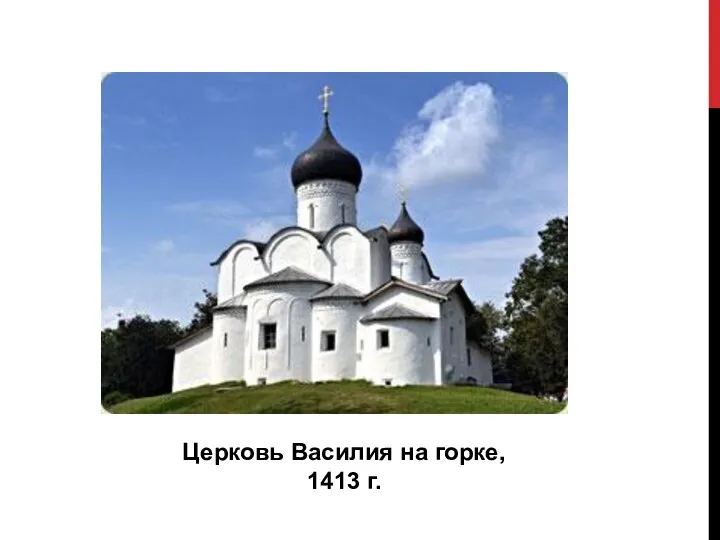 Церковь Василия на горке, 1413 г.
