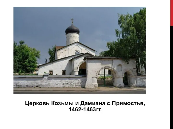 Церковь Козьмы и Дамиана с Примостья, 1462-1463гг.