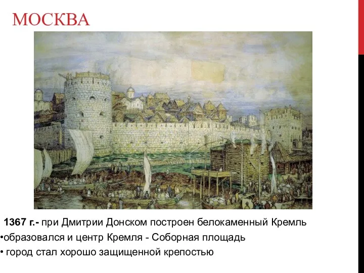МОСКВА 1367 г.- при Дмитрии Донском построен белокаменный Кремль образовался