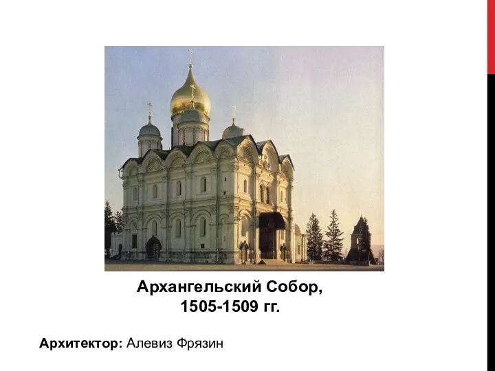 Архитектор: Алевиз Фрязин Архангельский Собор, 1505-1509 гг.