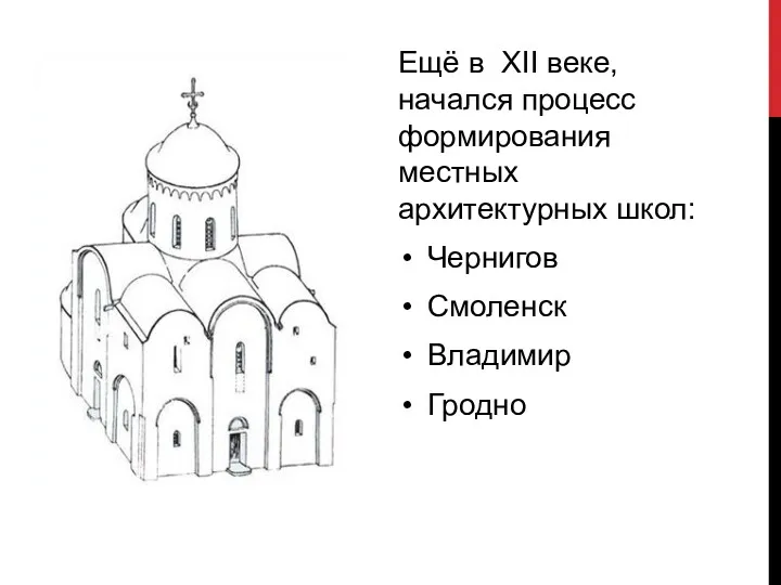 Ещё в XII веке, начался процесс формирования местных архитектурных школ: Чернигов Смоленск Владимир Гродно