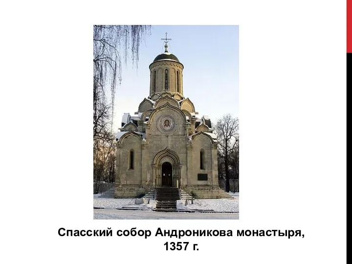 Спасский собор Андроникова монастыря, 1357 г.