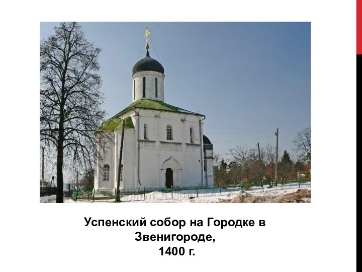 Успенский собор на Городке в Звенигороде, 1400 г.