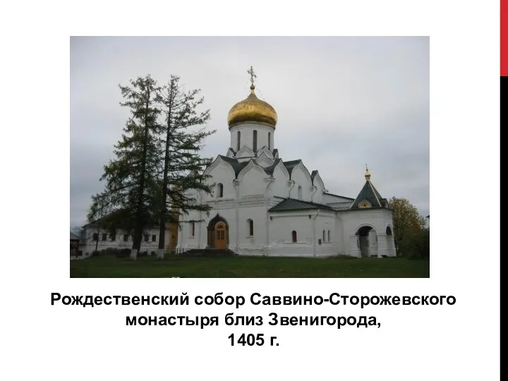 Рождественский собор Саввино-Сторожевского монастыря близ Звенигорода, 1405 г.