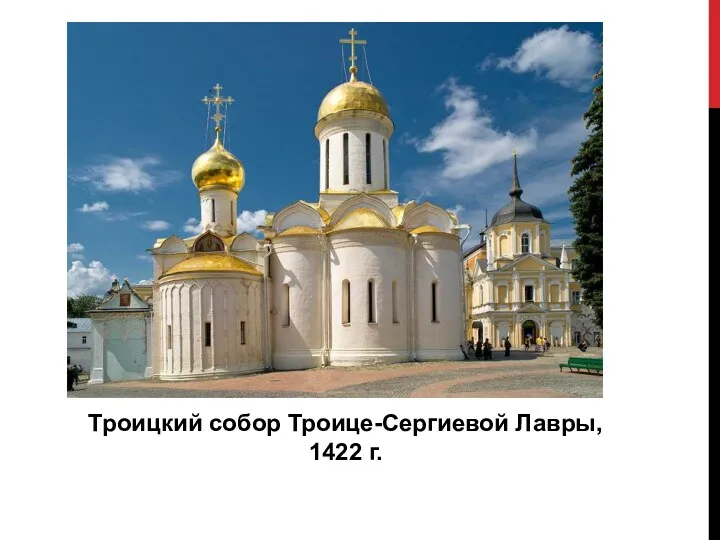 Троицкий собор Троице-Сергиевой Лавры, 1422 г.