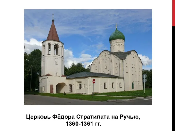 Церковь Фёдора Стратилата на Ручью, 1360-1361 гг.