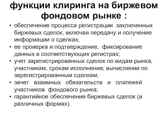 функции клиринга на биржевом фондовом рынке : обеспечение процесса регистрации