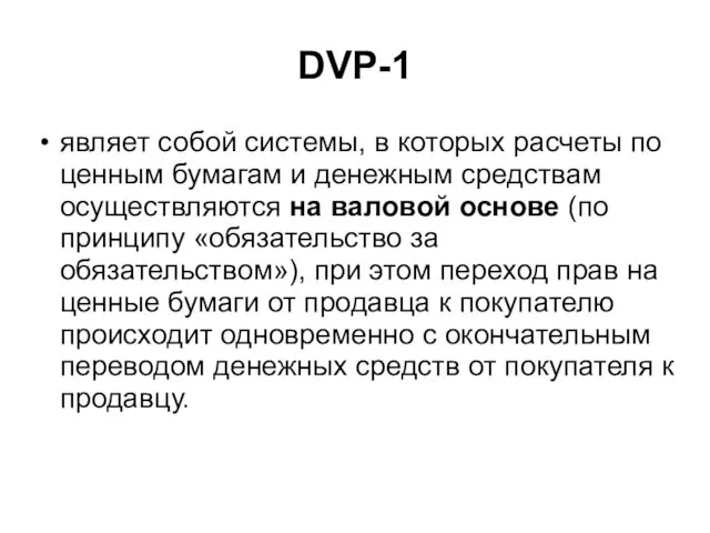 DVP-1 являет собой системы, в которых расчеты по ценным бумагам