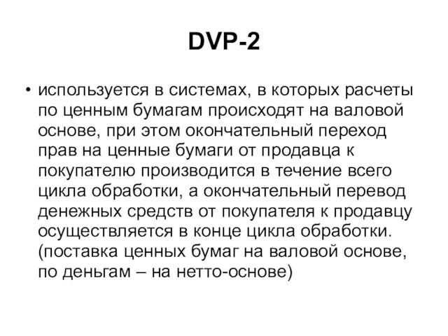 DVP-2 используется в системах, в которых расчеты по ценным бумагам