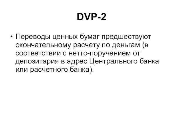 DVP-2 Переводы ценных бумаг предшествуют окончательному расчету по деньгам (в