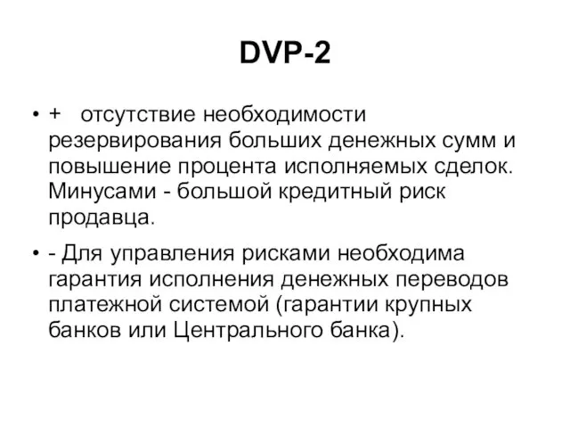 DVP-2 + отсутствие необходимости резервирования больших денежных сумм и повышение