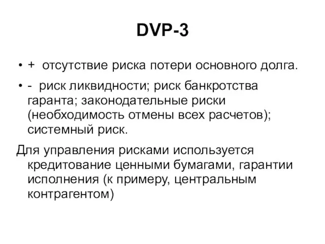 DVP-3 + отсутствие риска потери основного долга. - риск ликвидности;