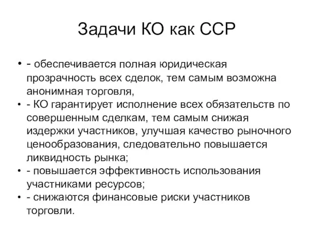 Задачи КО как ССР - обеспечивается полная юридическая прозрачность всех