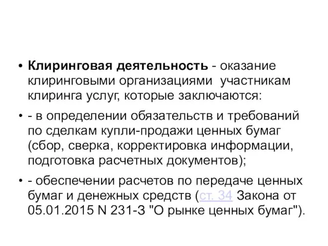 Клиринговая деятельность - оказание клиринговыми организациями участникам клиринга услуг, которые