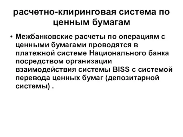 расчетно-клиринговая система по ценным бумагам Межбанковские расчеты по операциям с