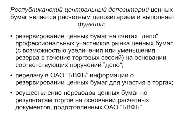 Республиканский центральный депозитарий ценных бумаг является расчетным депозитарием и выполняет