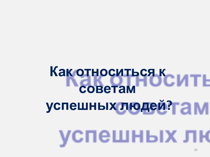 Как относиться к советам успешных людей?