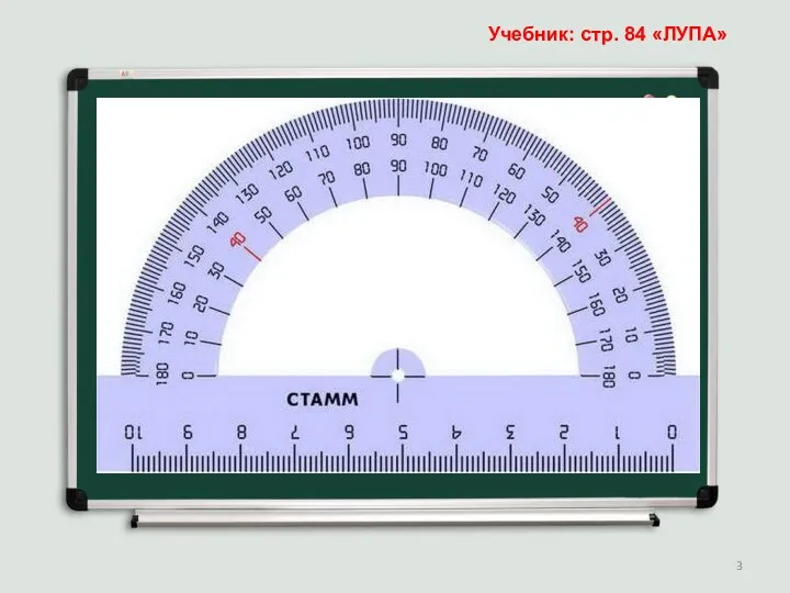 Учебник: стр. 84 «ЛУПА»