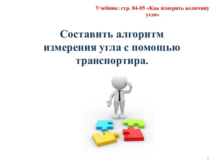 Составить алгоритм измерения угла с помощью транспортира. Учебник: стр. 84-85 «Как измерить величину угла»