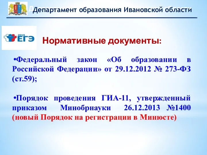 Нормативные документы: Федеральный закон «Об образовании в Российской Федерации» от 29.12.2012 № 273-ФЗ