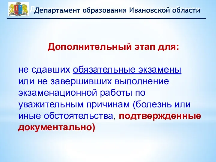 Дополнительный этап для: не сдавших обязательные экзамены или не завершивших выполнение экзаменационной работы